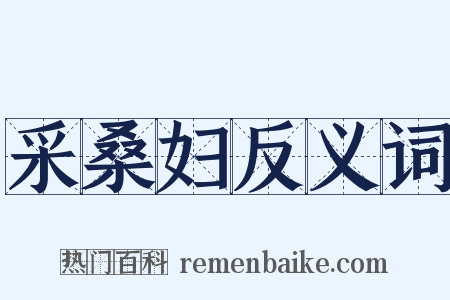 采桑妇反义词是什么意思的图片
